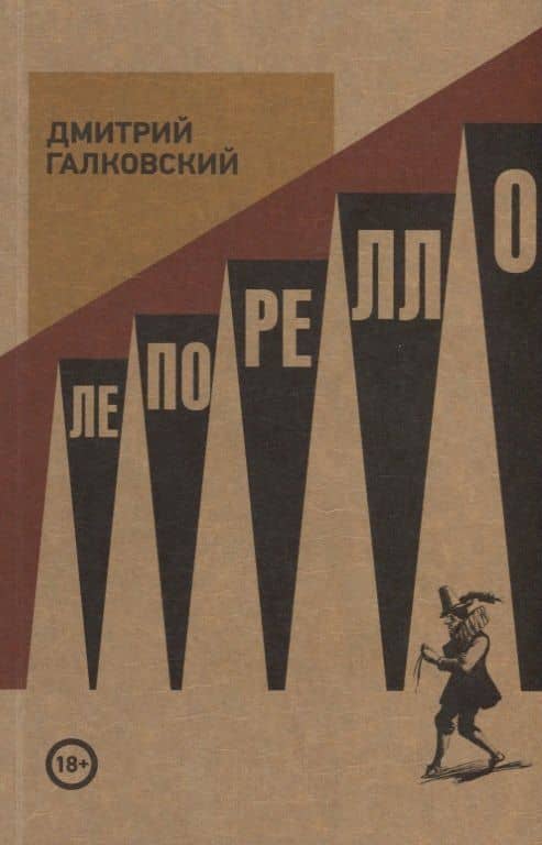 Лепорелло — Дмитрий Галковский