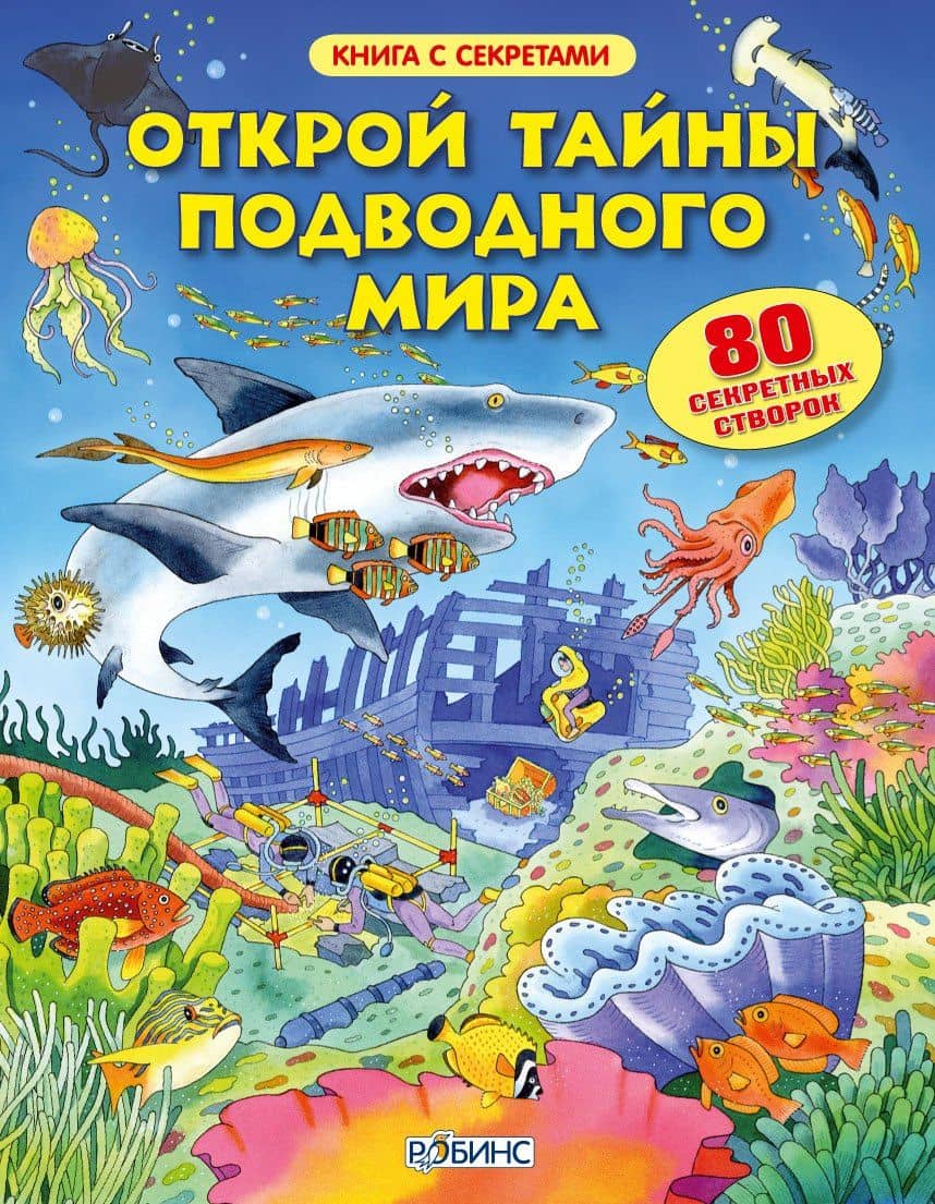 Открой тайны подводного мира — Джейн Чисхольм
