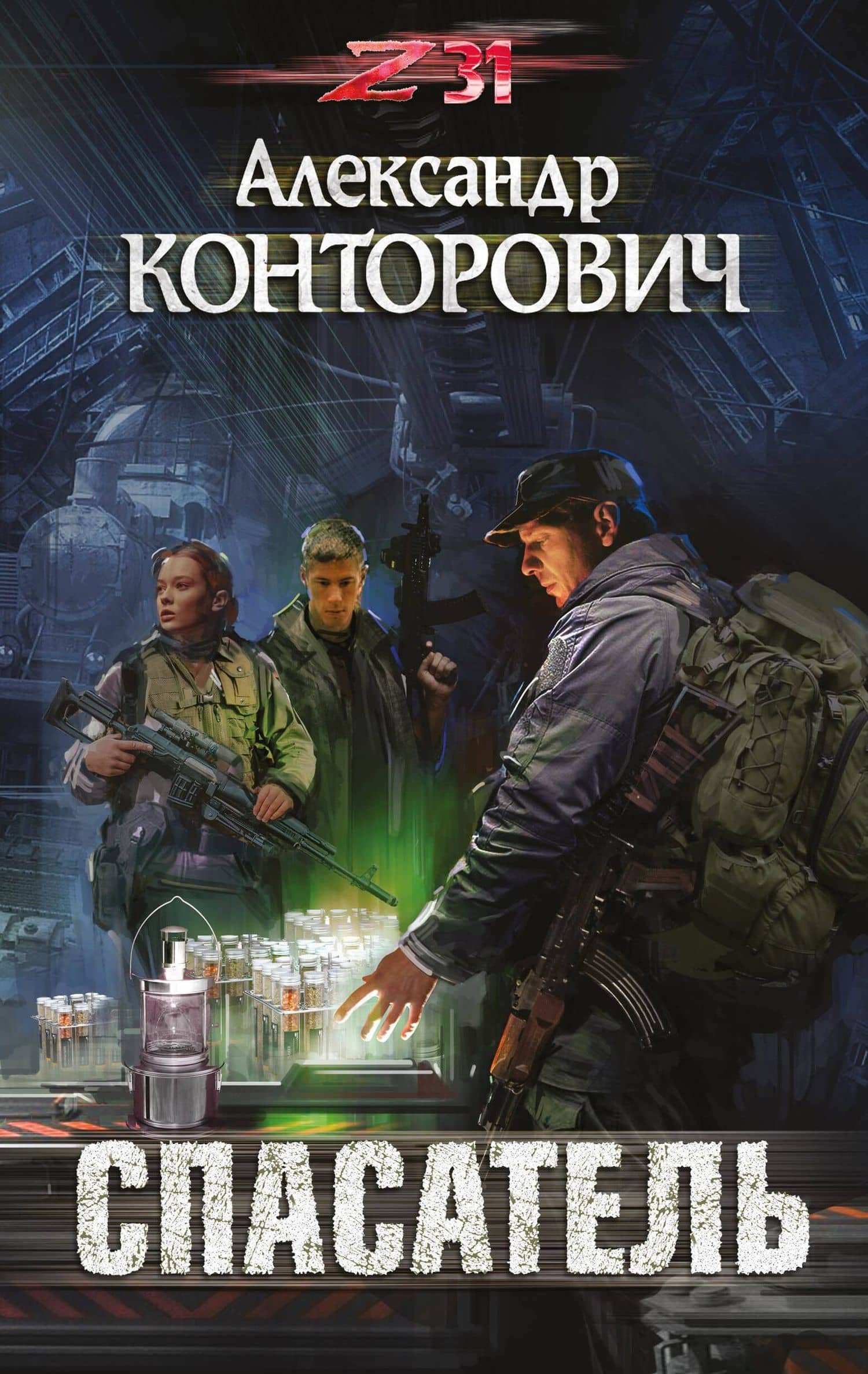 Спасатель — Александр Сергеевич Конторович