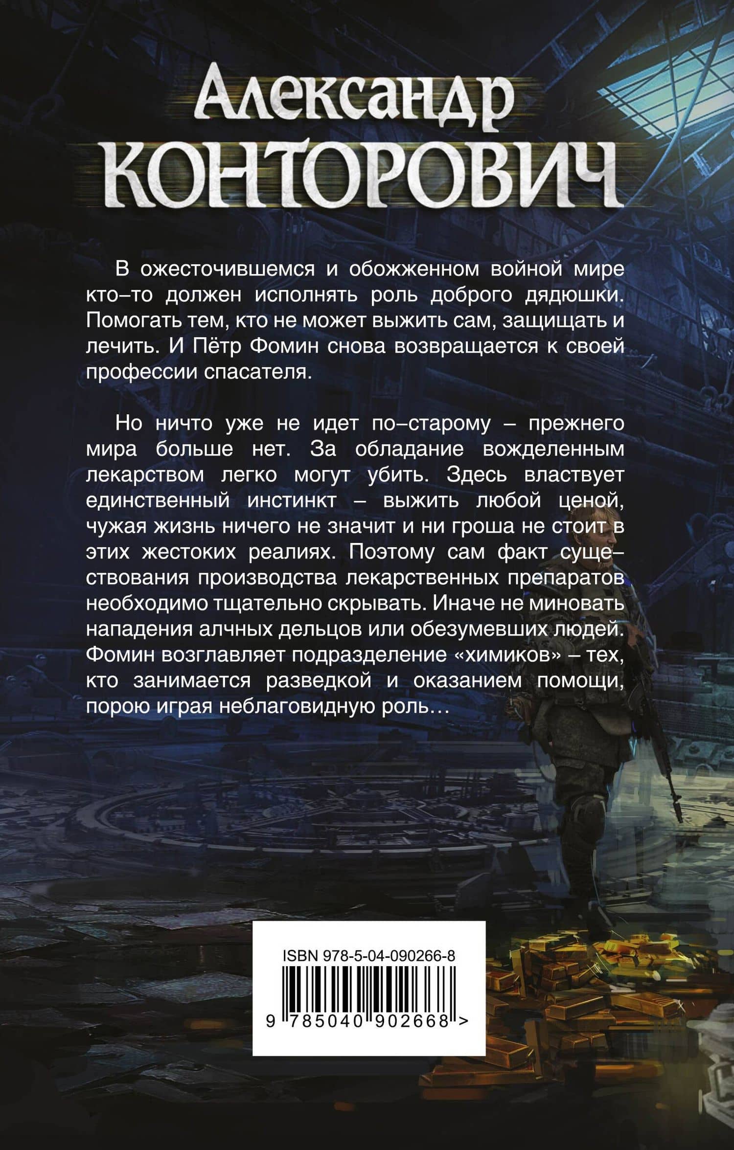 Спасатель — Александр Сергеевич Конторович (2)