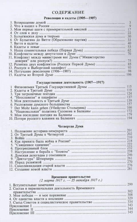 История первой русской революции и от первой до второй. Воспоминания — Павел Милюков (2)