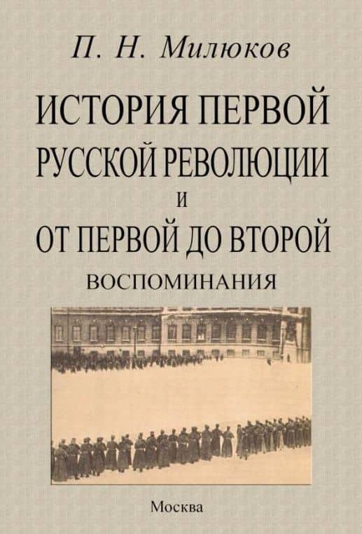 История первой русской революции и от первой до второй. Воспоминания — Павел Николаевич Милюков