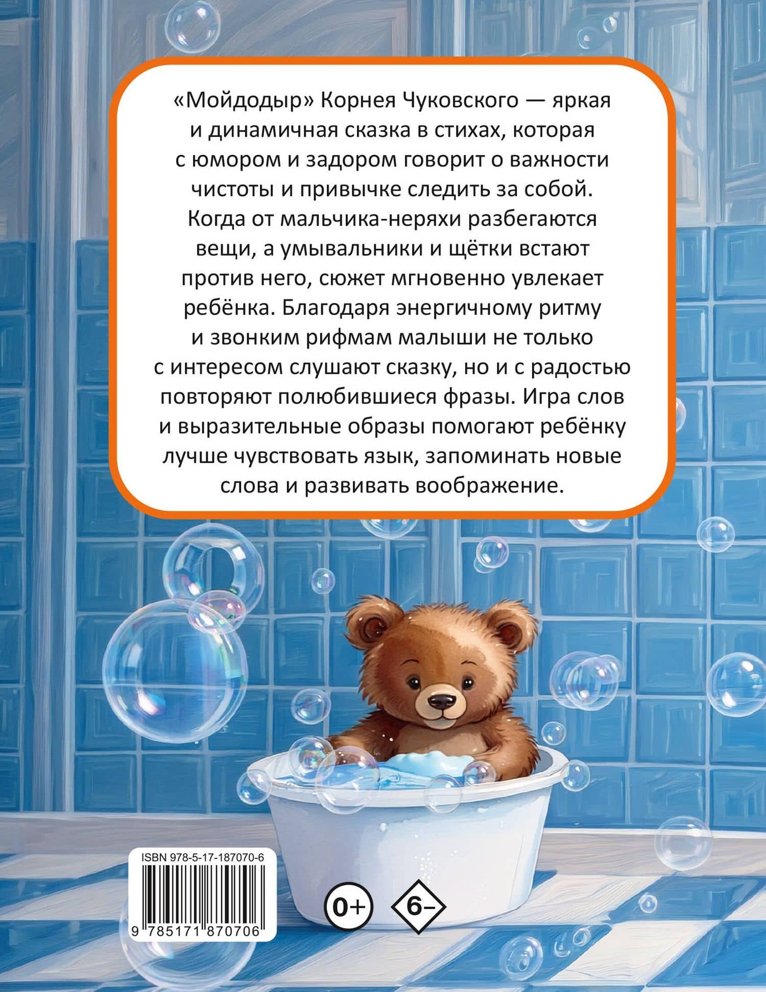 Мойдодыр — Корней Иванович Чуковский (2)