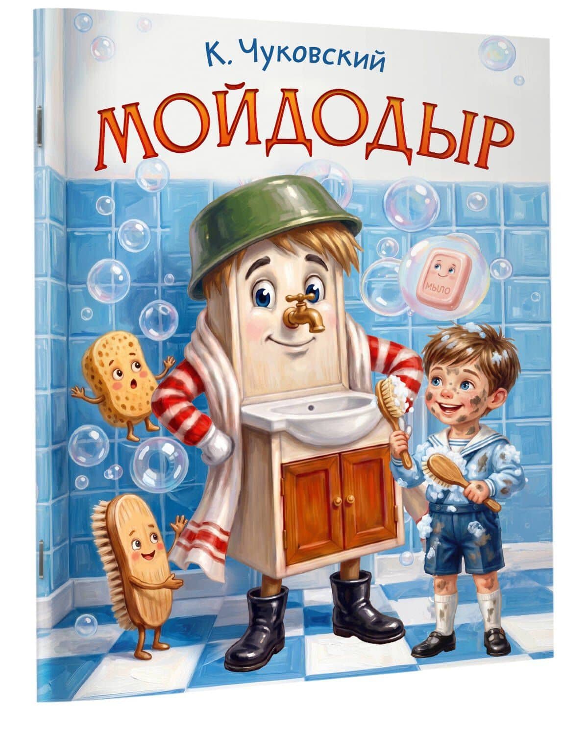 Мойдодыр — Корней Иванович Чуковский (3)