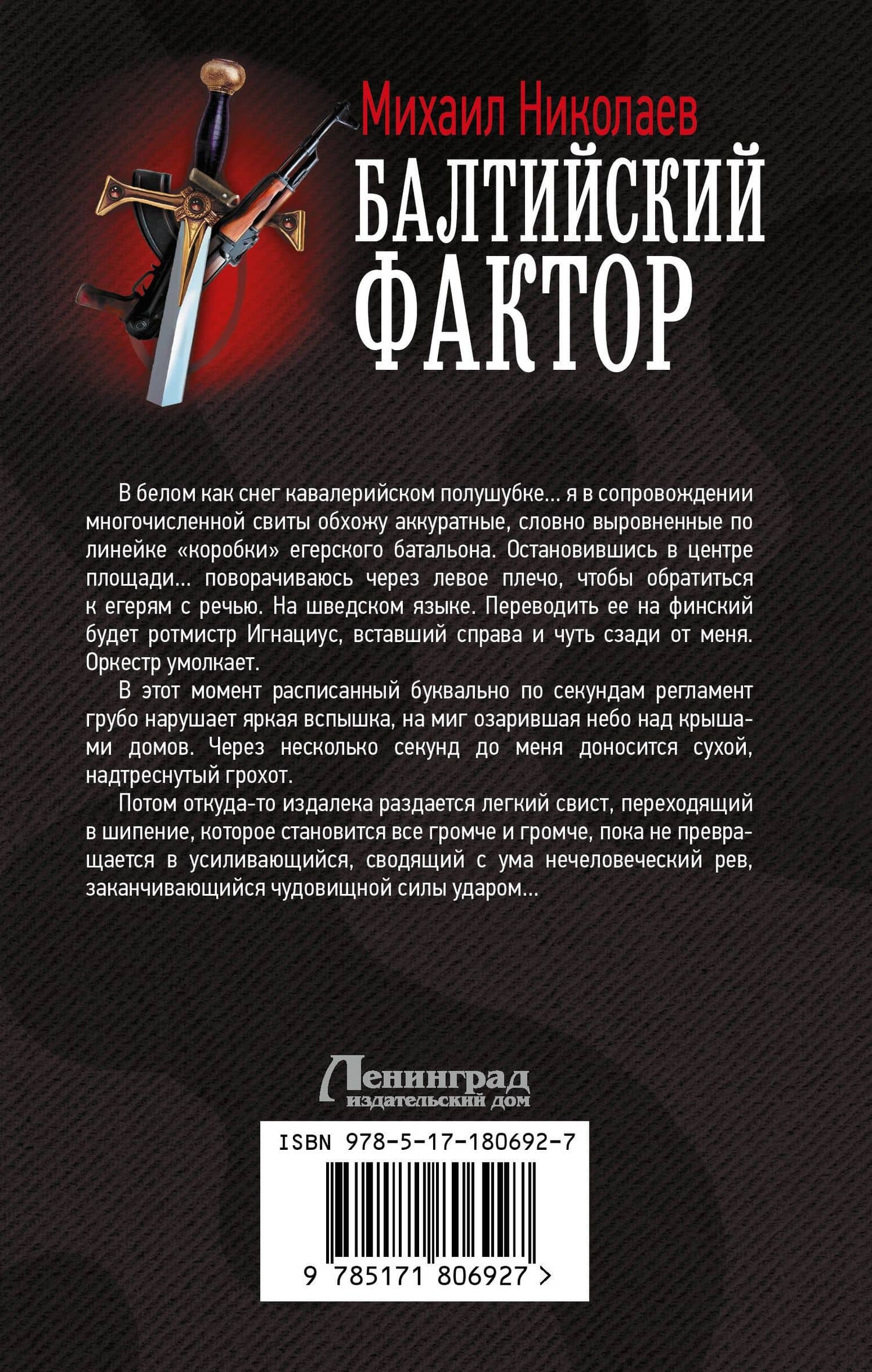 Балтийский фактор — Михаил Павлович Николаев (2)