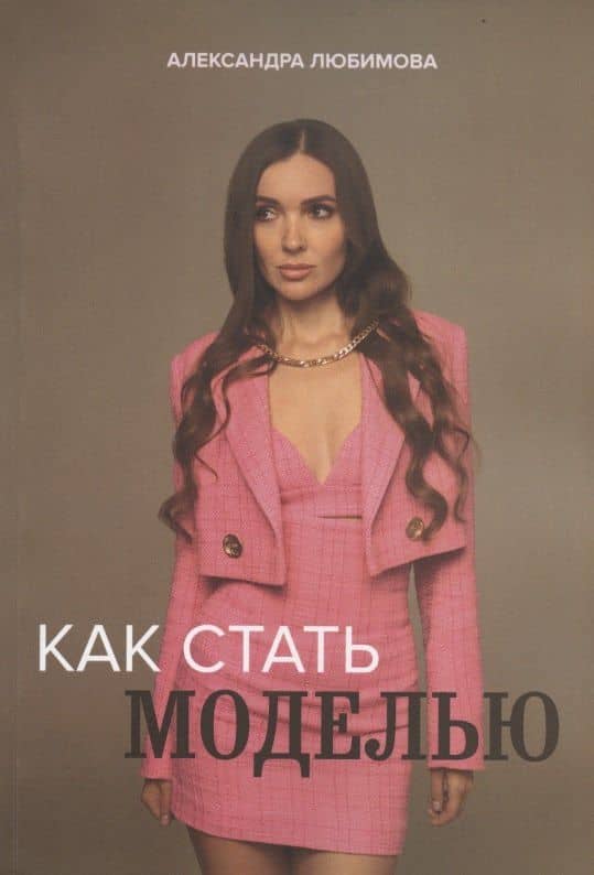 Как стать моделью — Ася Любимова