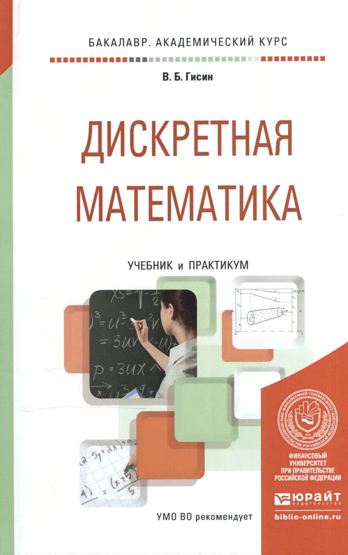 Дискретная математика Учебник и практикум (БакалаврАК) Гисин — Гисин В.Б.