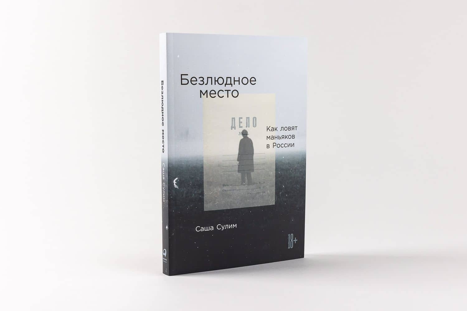 Безлюдное место: Как ловят маньяков в России — Саша Сулим (2)