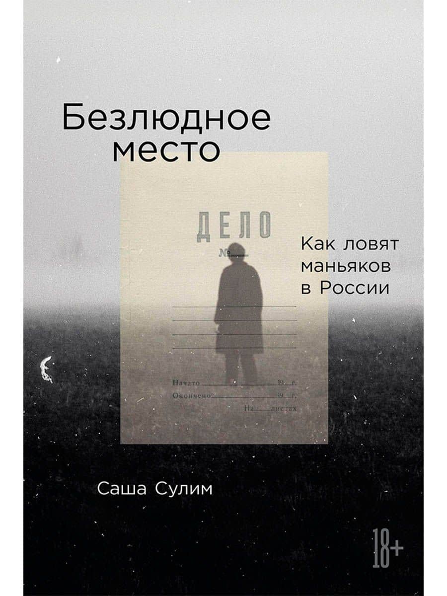 Безлюдное место: Как ловят маньяков в России — Саша Сулим