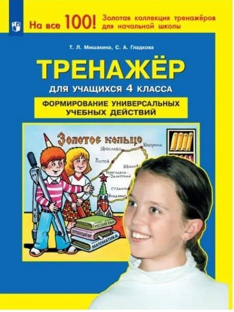 Тренажер для учащихся 4 класса. Формирование универсальных учебных действий — Татьяна Леонидовна Мишакина