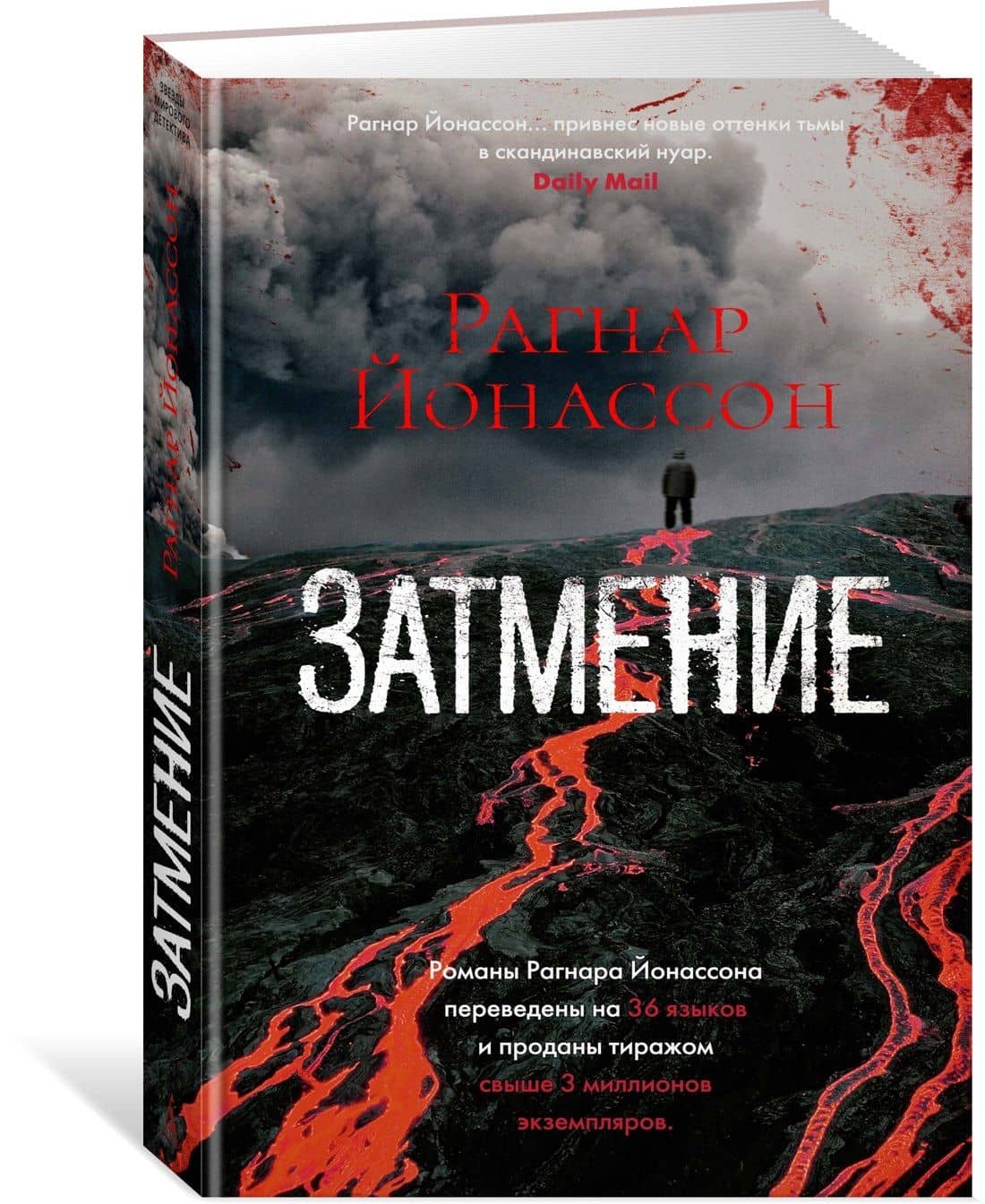 Затмение — Рагнар Йонассон (3)