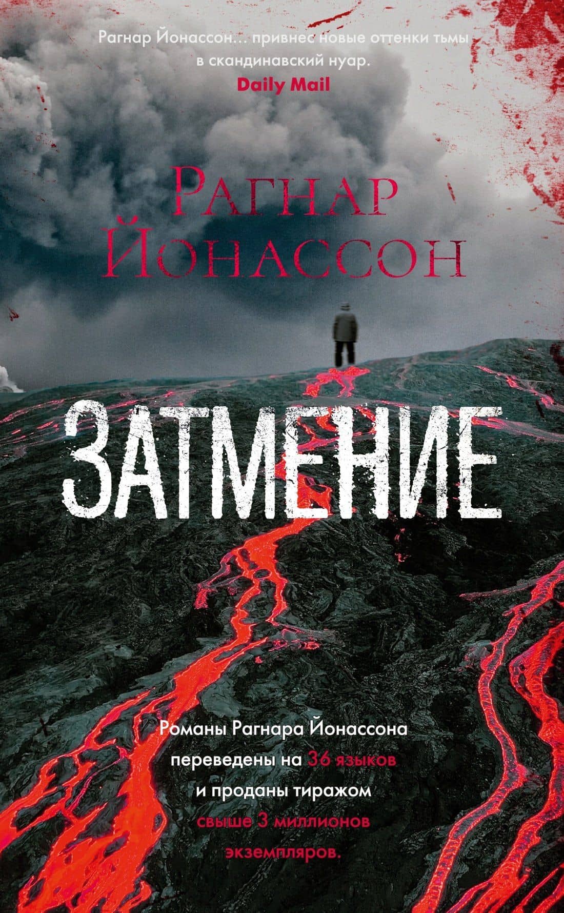 Затмение — Рагнар Йонассон