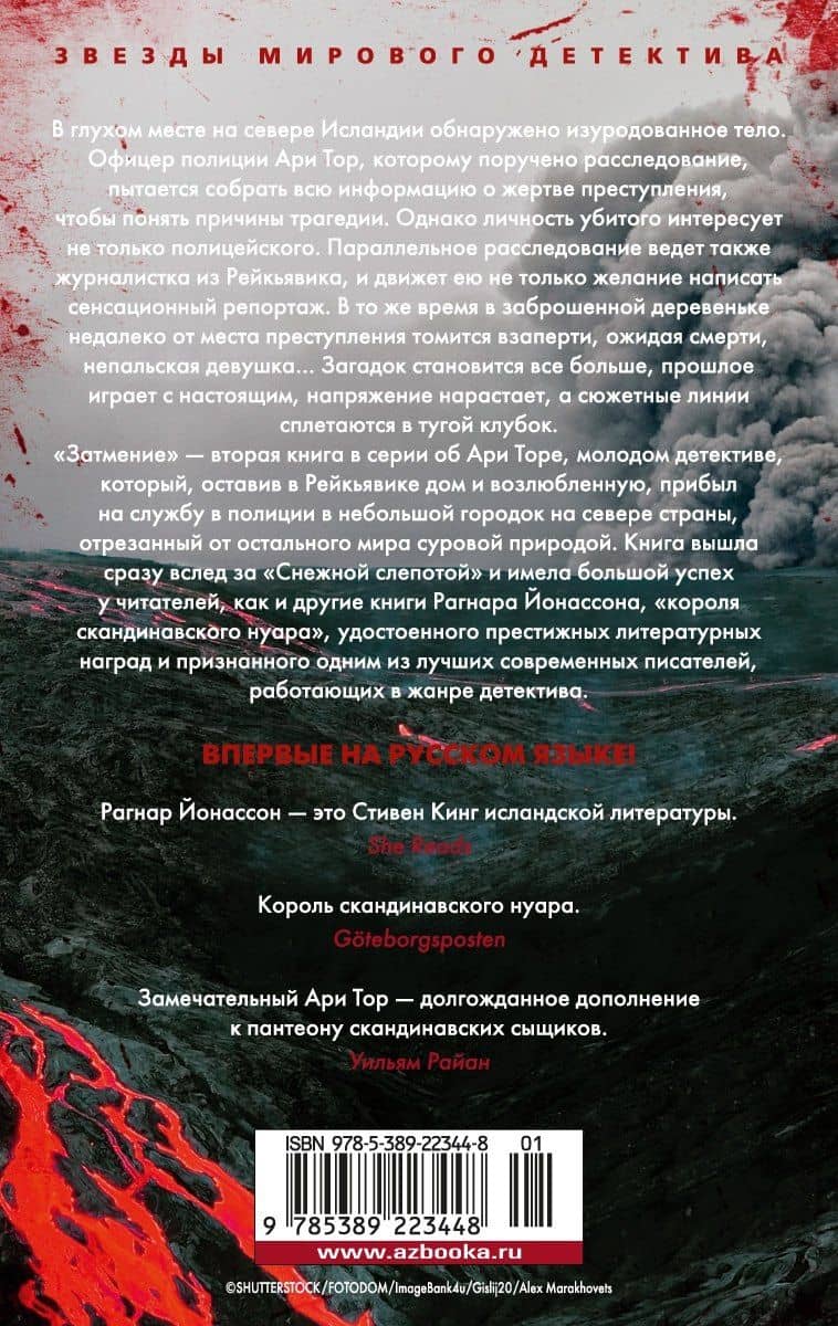 Затмение — Рагнар Йонассон (2)