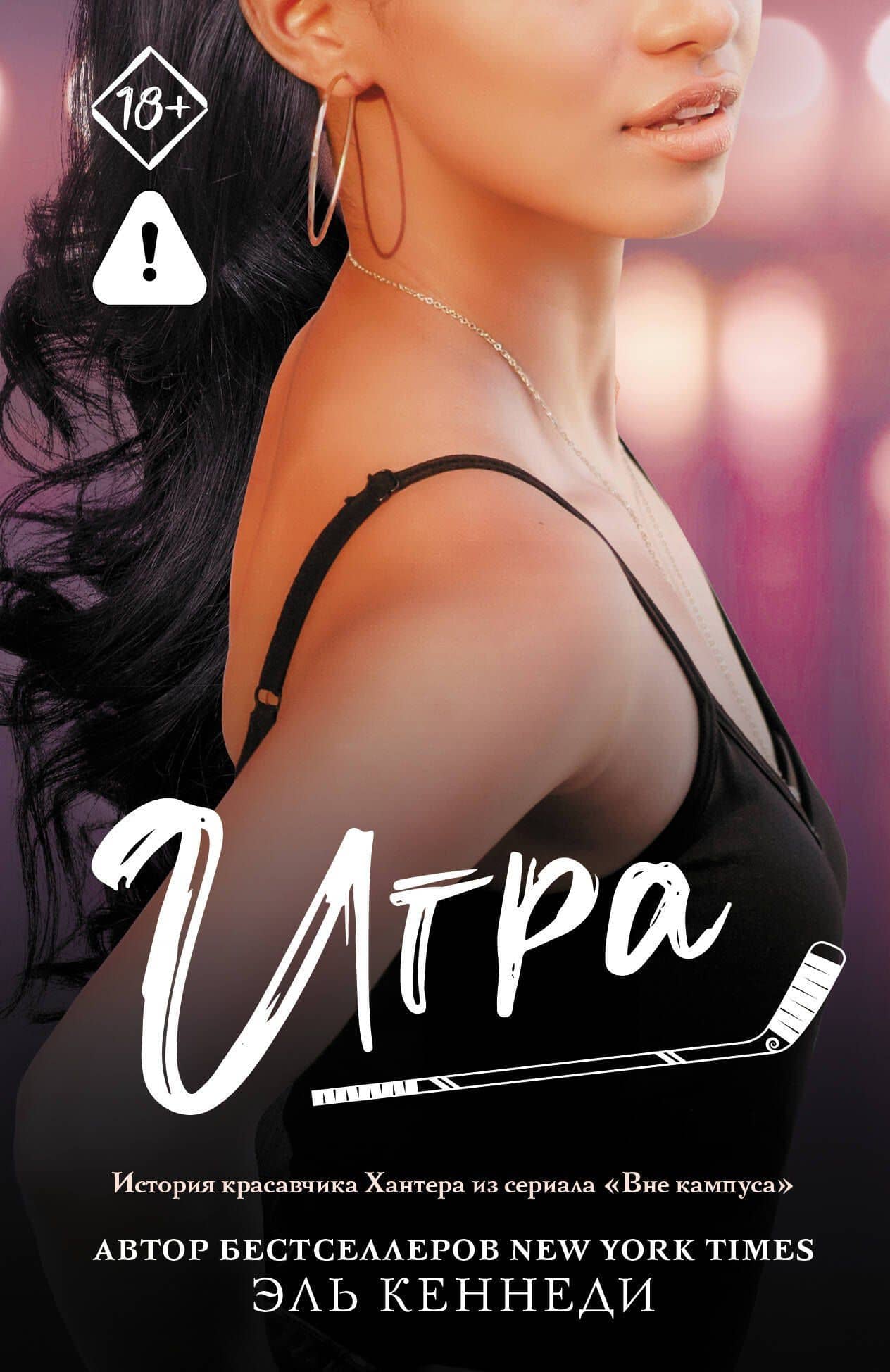 Игра — Эль Кеннеди
