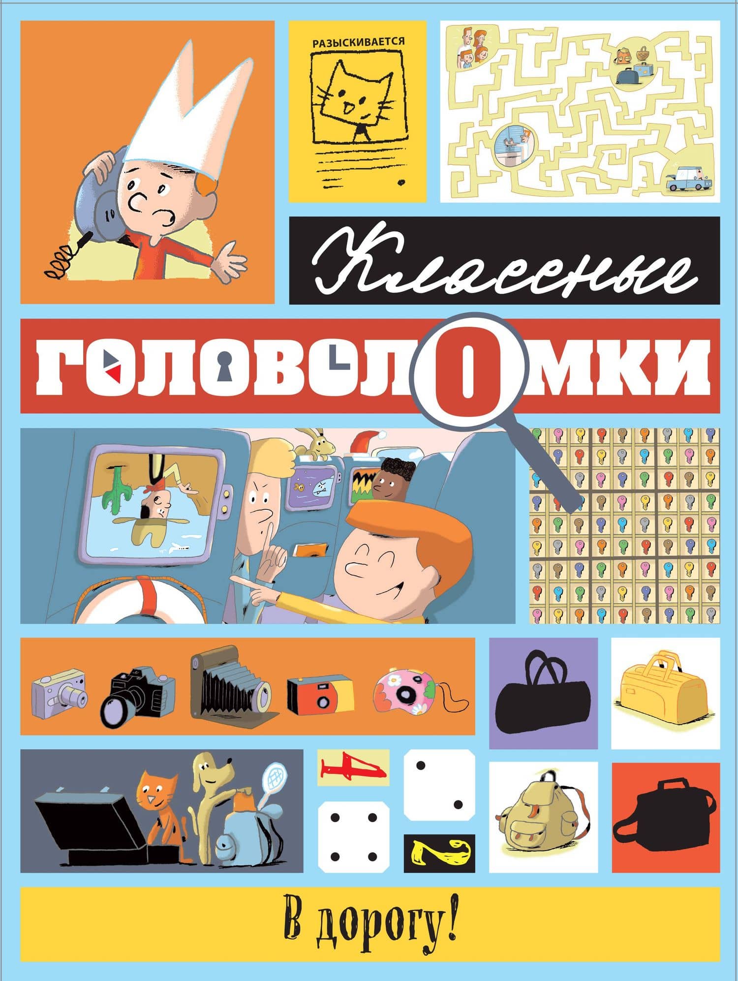 В дорогу! — Сандра Лебрен