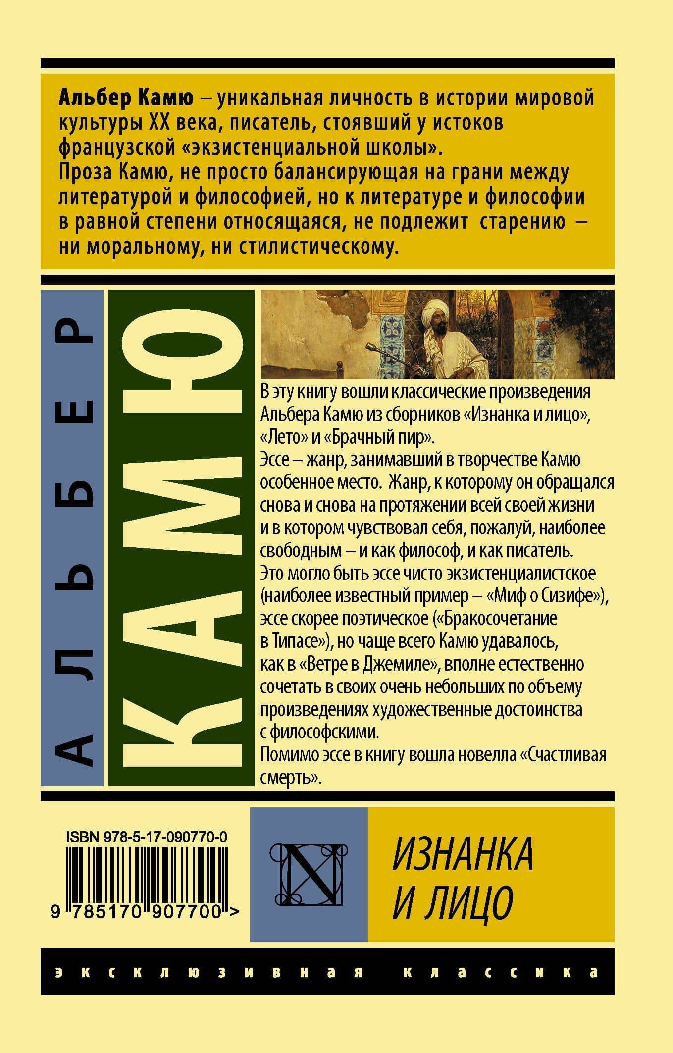 Изнанка и лицо. Сборник — Альбер Камю (2)