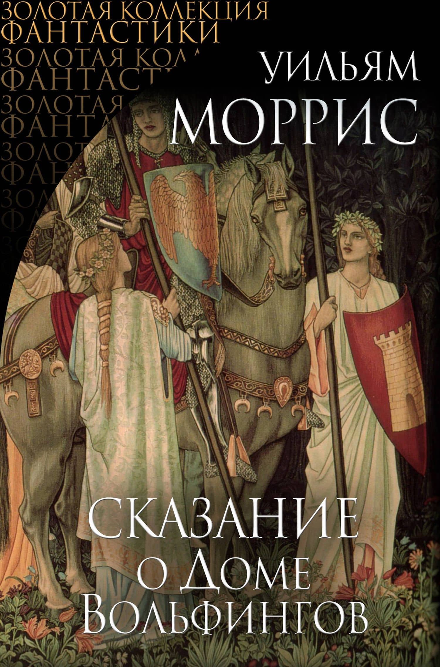 Сказание о Доме Вольфингов — Уильям Моррис