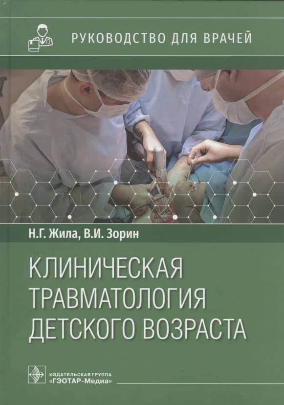 Клиническая травматология детского возраста: руководство для врачей