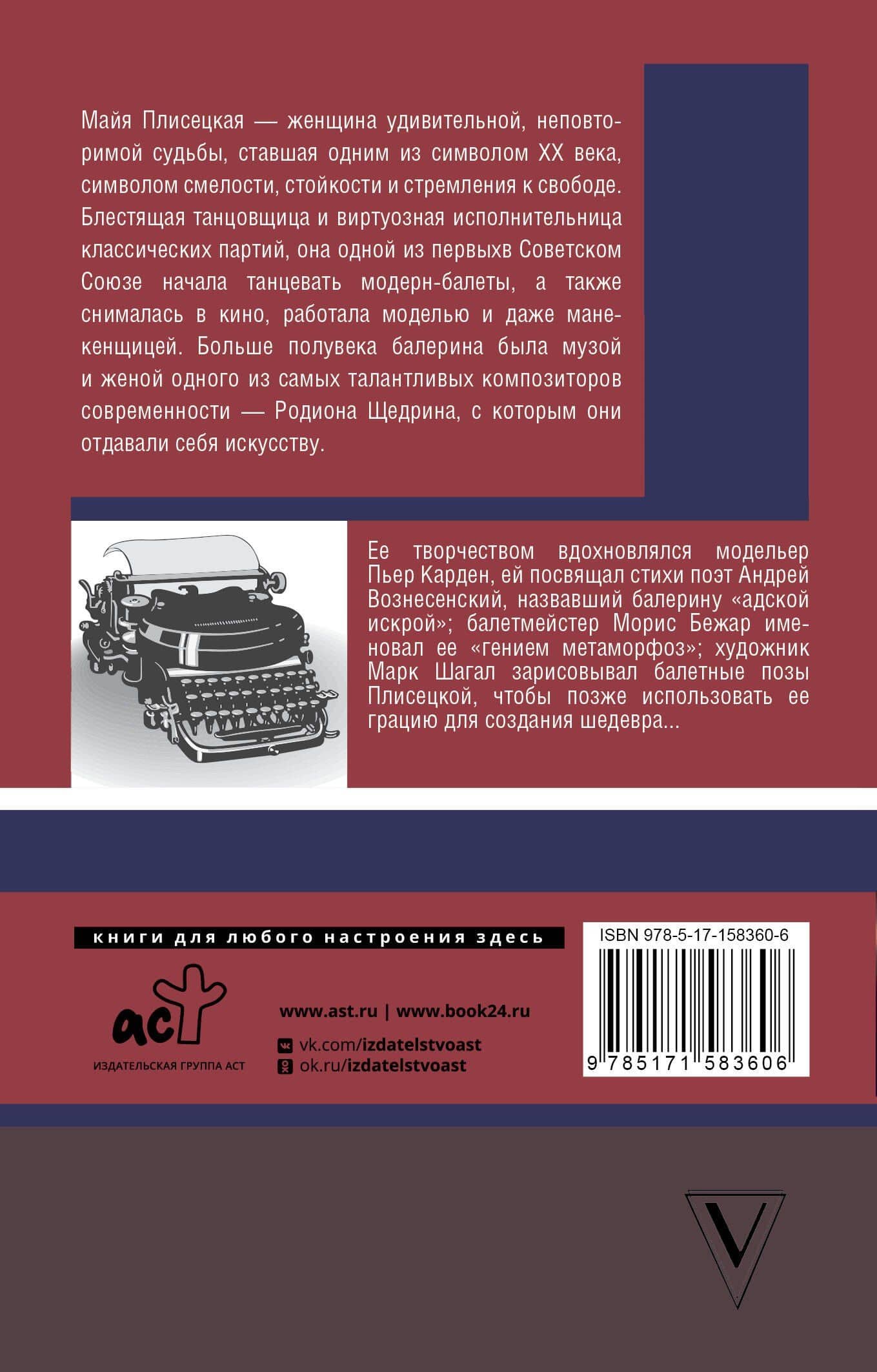 Майя Плисецкая. Адская искра — Мария Баганова (2)
