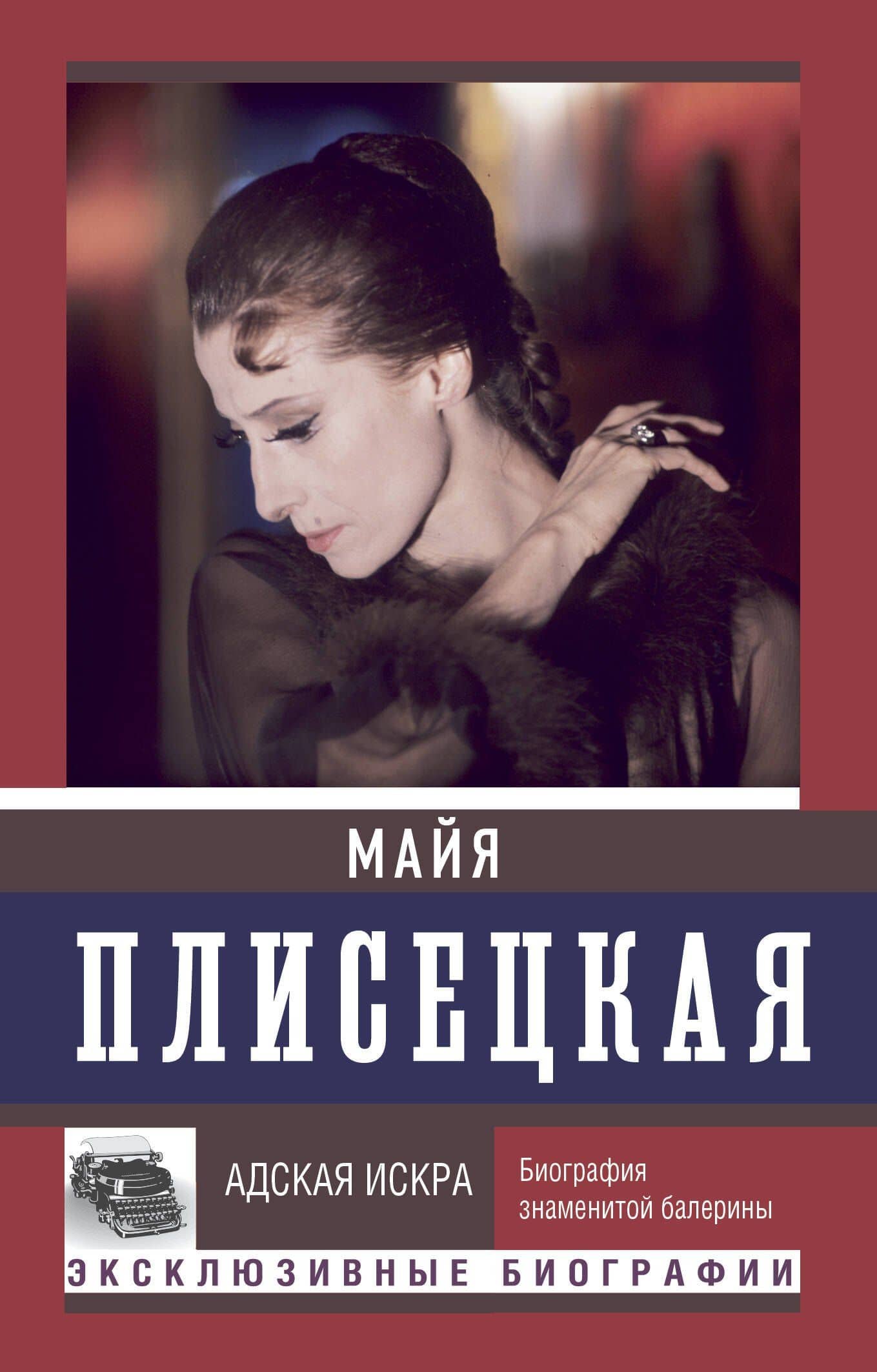 Майя Плисецкая. Адская искра — Мария Баганова
