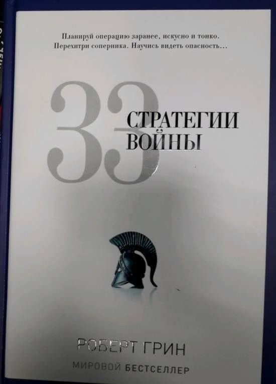 33 стратегии войны — Роберт Грин (3)
