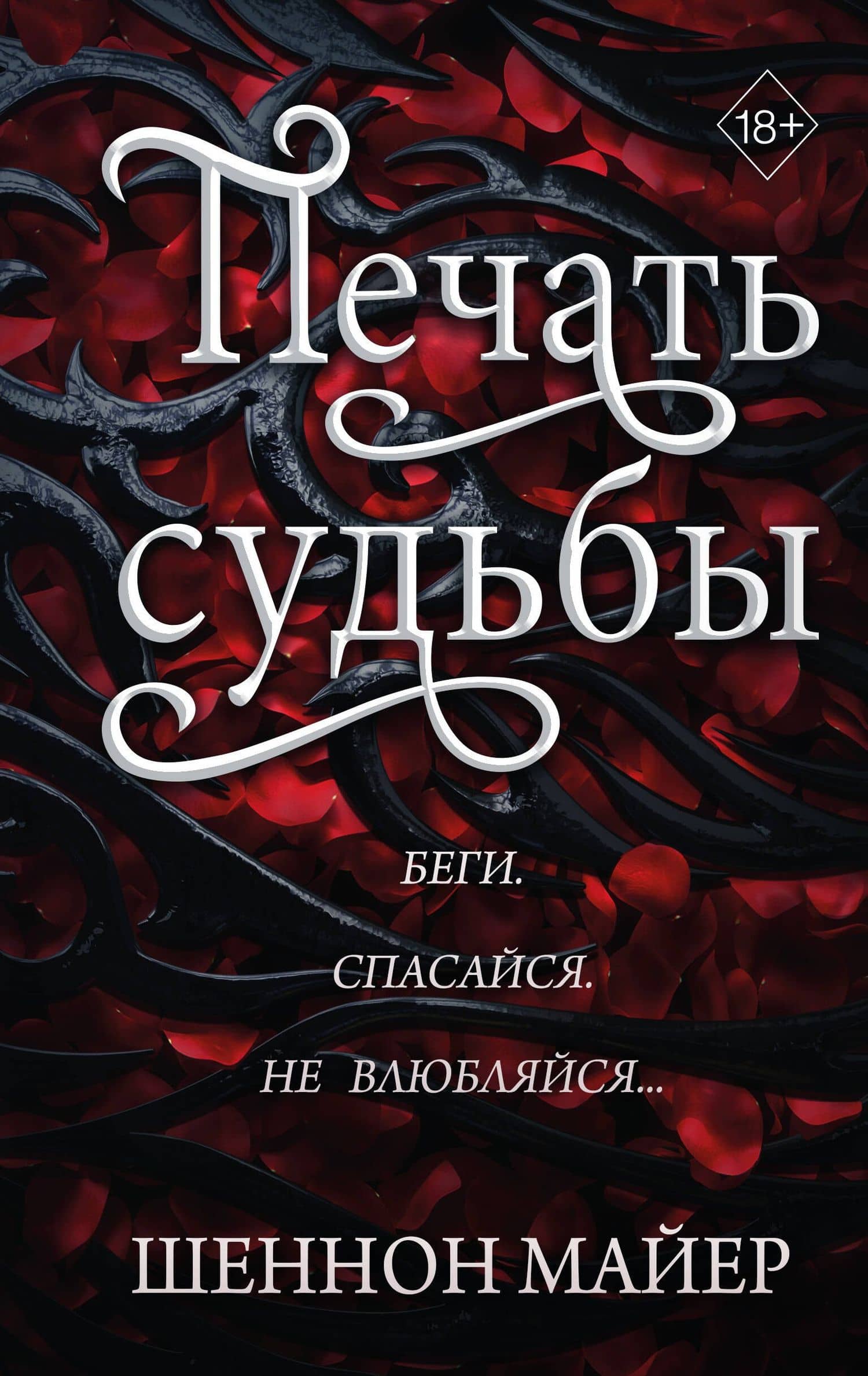 Печать судьбы — Шеннон Майер