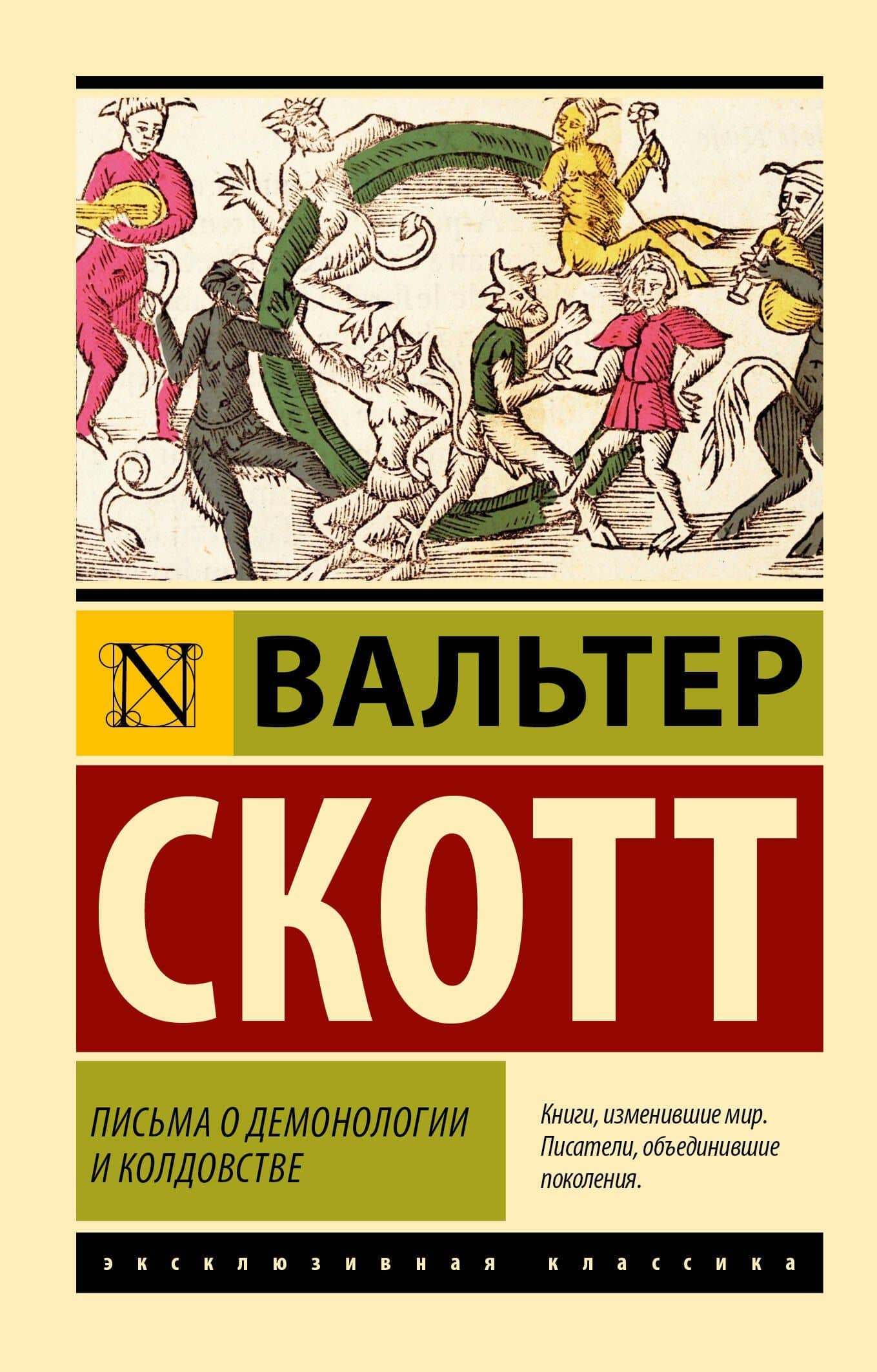 Письма о демонологии и колдовстве — Вальтер Скотт