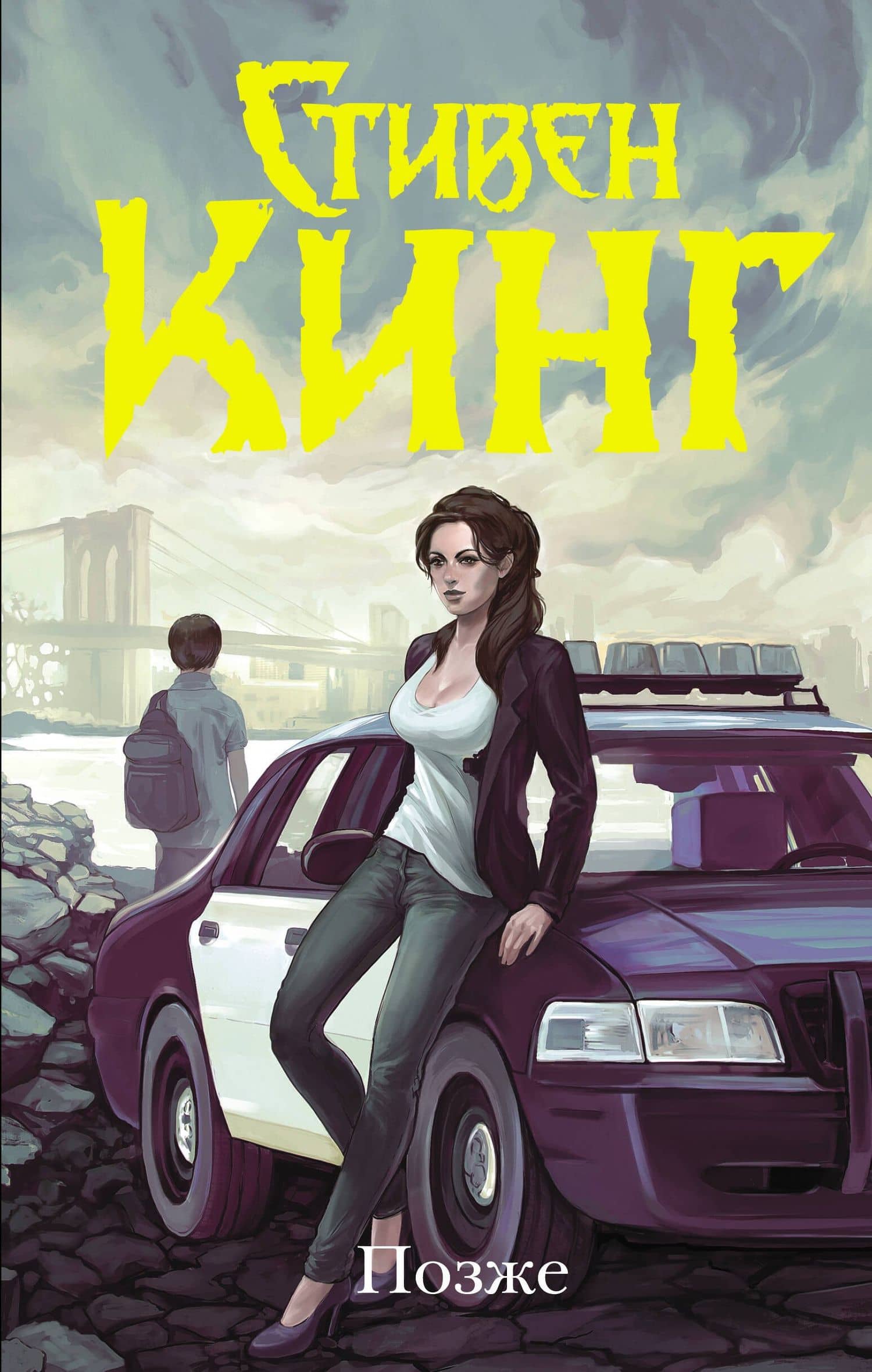Позже — Стивен Кинг