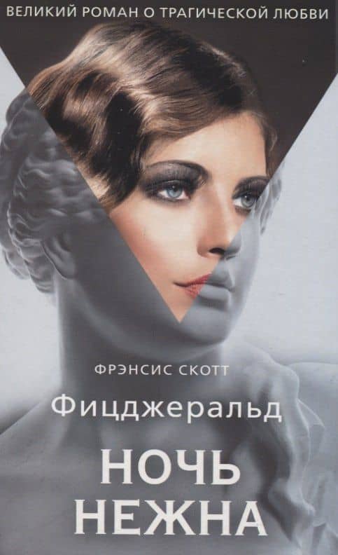 Ночь нежна: роман — Фрэнсис Скотт Фицджеральд