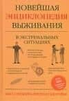 Новейшая энциклопедия выживания в экстремальных ситуациях