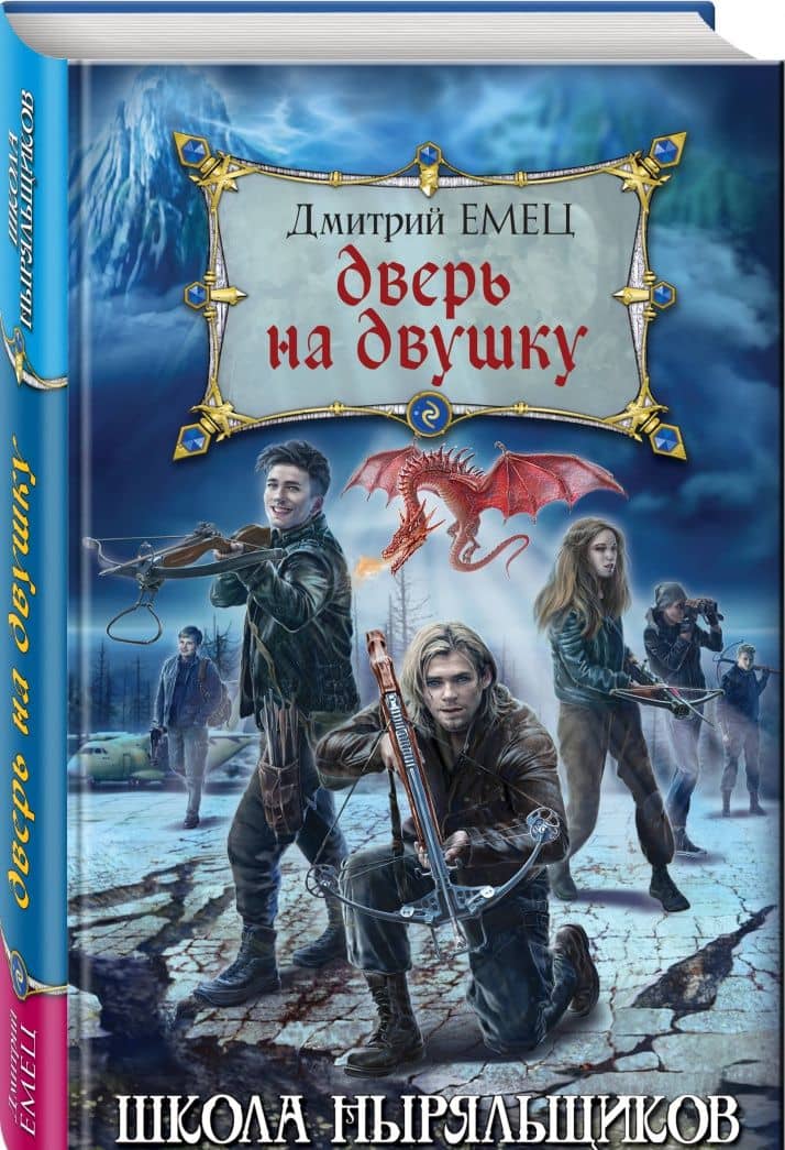 Дверь на двушку — Дмитрий Александрович Емец (2)