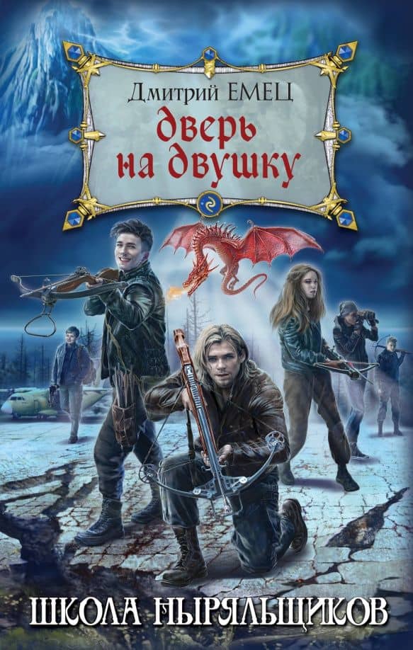 Дверь на двушку — Дмитрий Александрович Емец