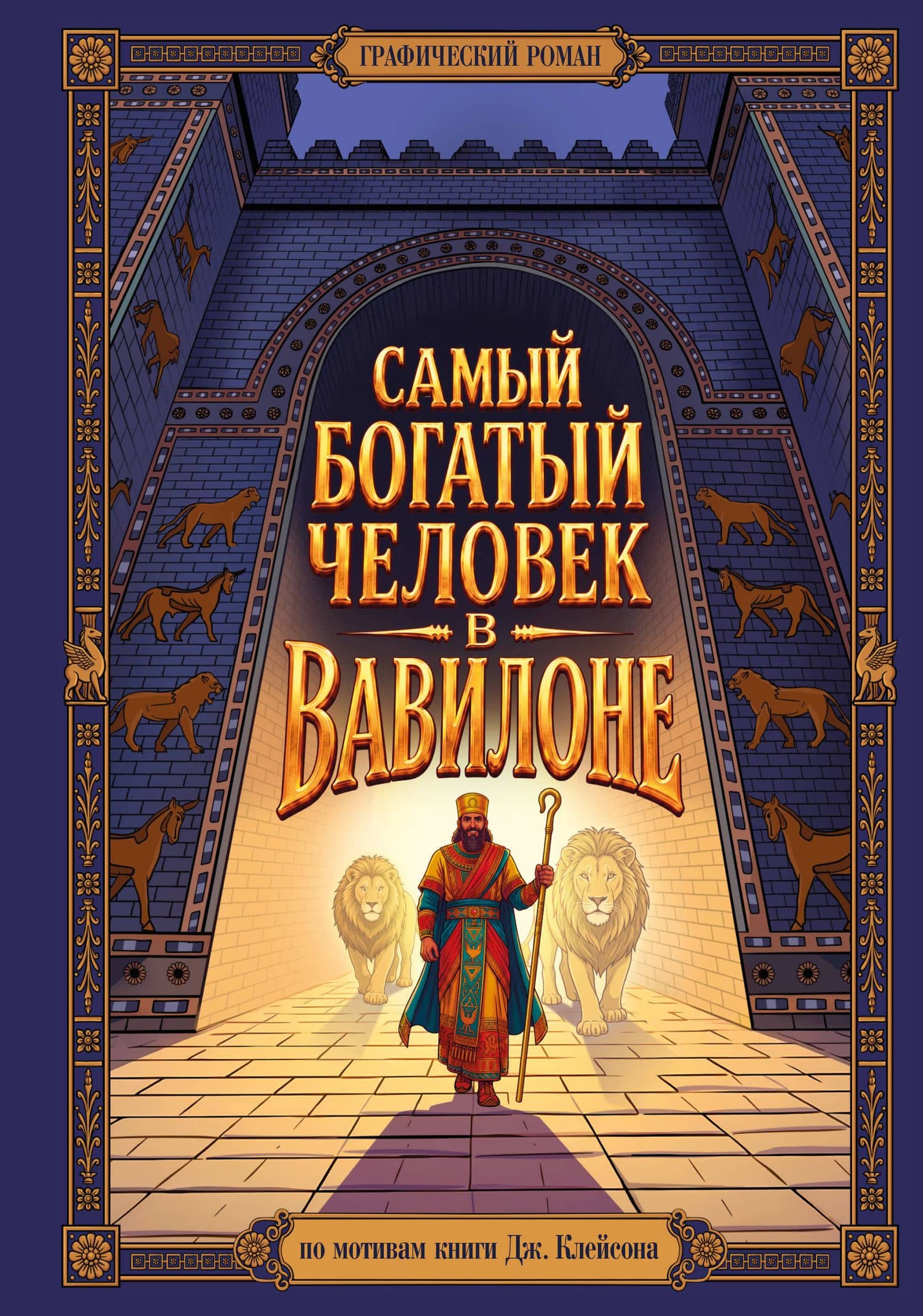 Комикс. Самый богатый человек в Вавилоне. Подарочное иллюстрированное издание мирового бестселлера — Джордж Сэмюэль Клейсон