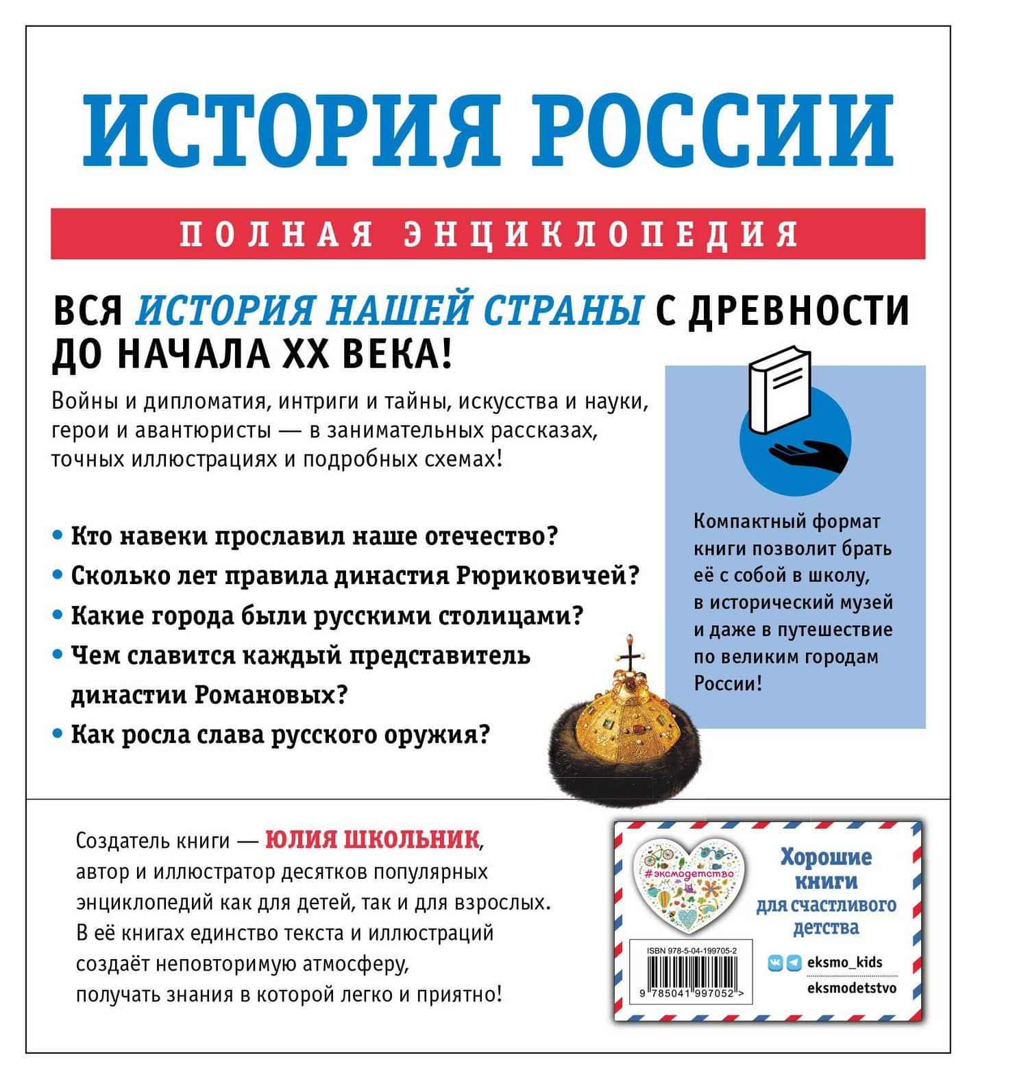 История России. Полная энциклопедия — Юлия Константиновна Школьник (2)