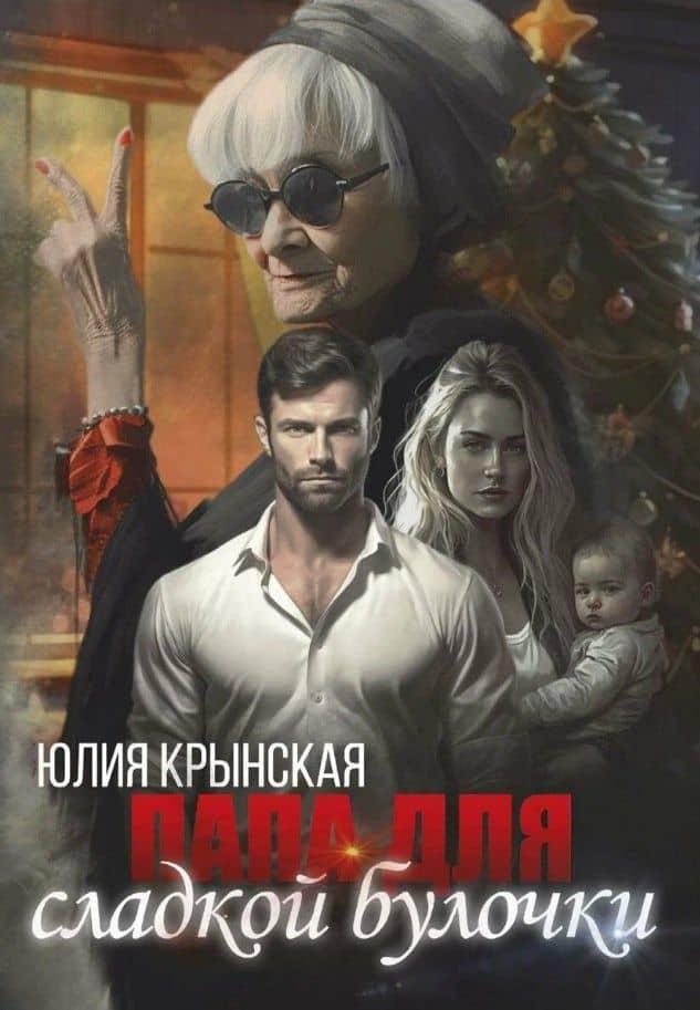 Папа для сладкой Булочки — Юлия Крынская