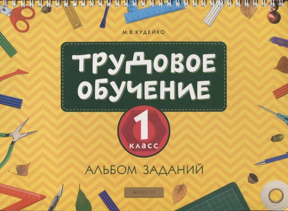 Трудовое обучение. 1 класс. Альбом заданий