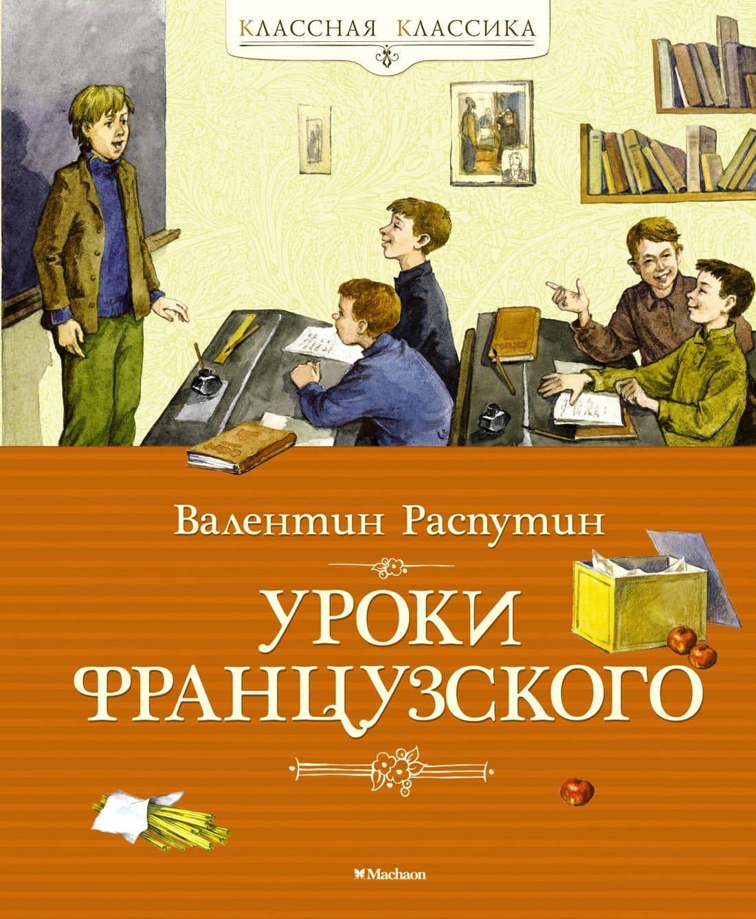Уроки французского — Валентин Григорьевич Распутин
