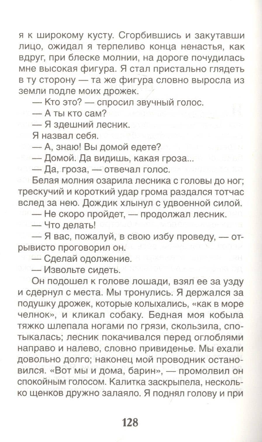 Записки охотника. Муму: рассказы — Иван Сергеевич Тургенев (3)
