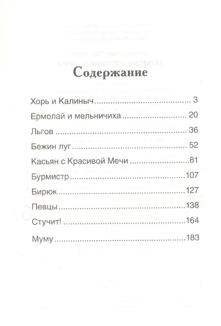 Записки охотника. Муму: рассказы — Иван Сергеевич Тургенев (2)