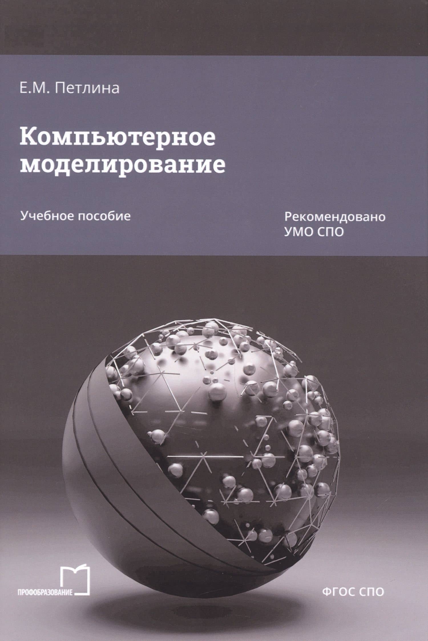 Компьютерное моделирование — Елена Михайловна Петлина