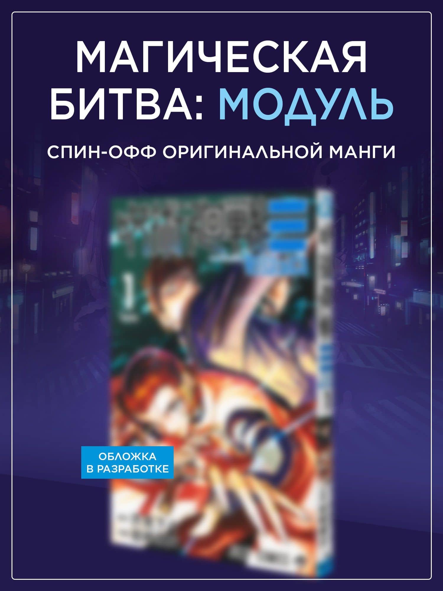 Магическая битва: Модуль. Том 1 - Дело особого уровня (Jujutsu Kaisen). Манга — Гэгэ Акутами