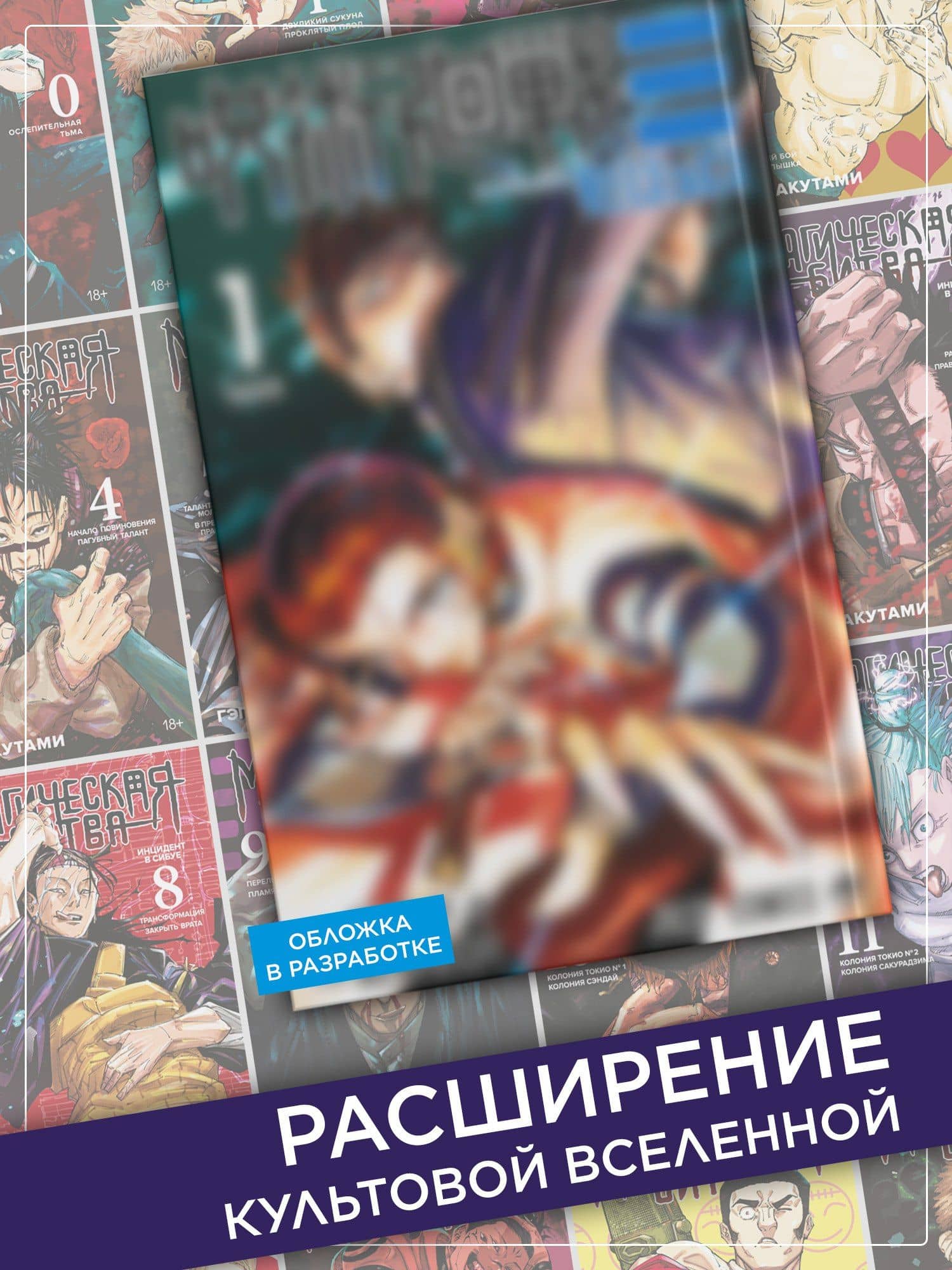 Магическая битва: Модуль. Том 1 - Дело особого уровня (Jujutsu Kaisen). Манга — Гэгэ Акутами (3)