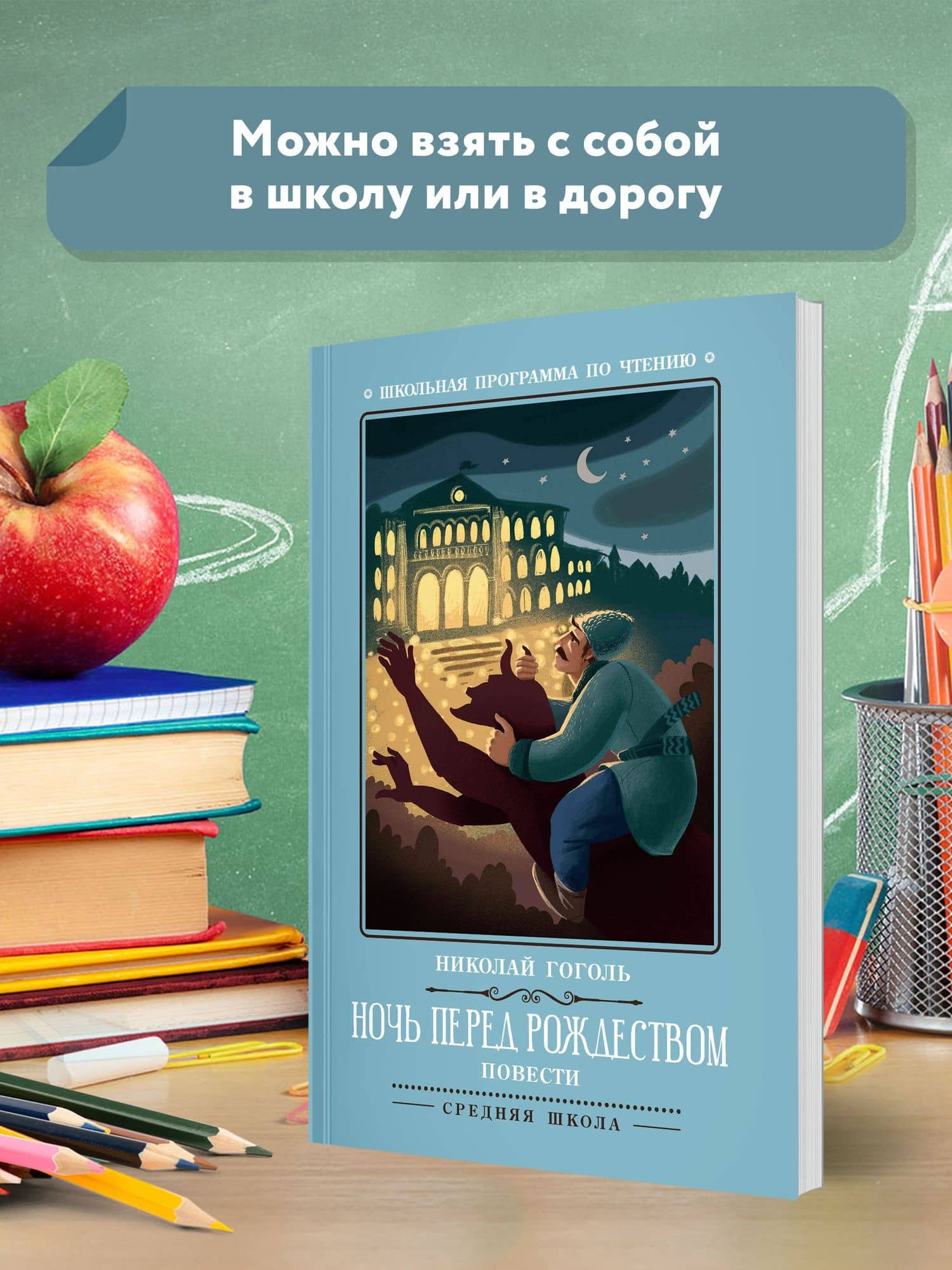 Ночь перед Рождеством: повести — Николай Васильевич Гоголь (3)