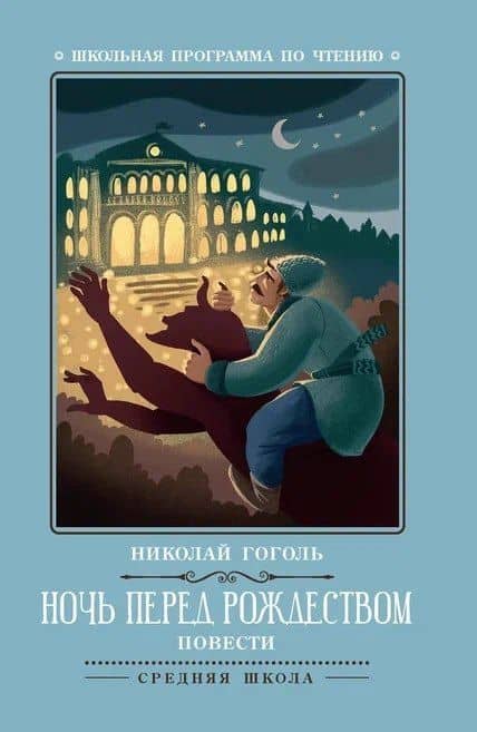 Ночь перед Рождеством: повести — Николай Васильевич Гоголь