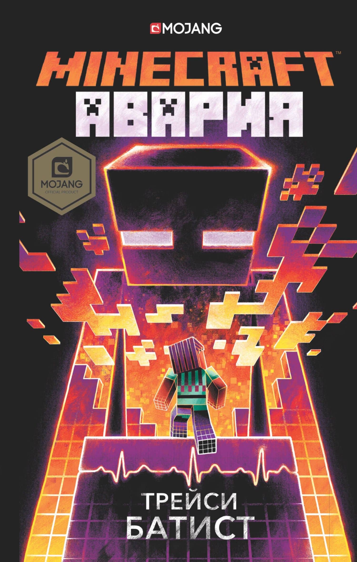 Minecraft: авария — Трейси Батист