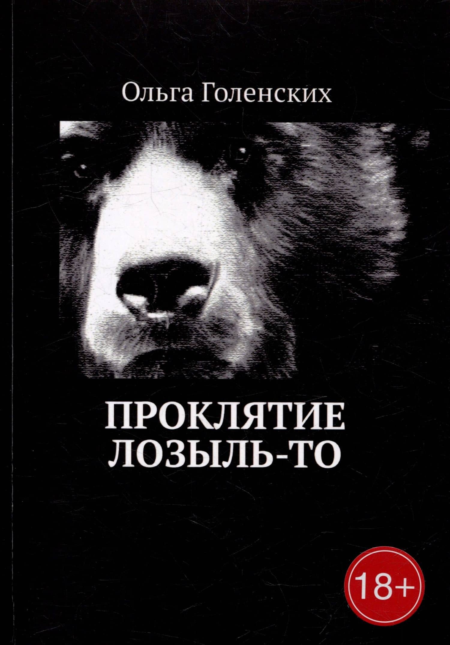 Проклятие Лозыль-То — Ольга Голенских