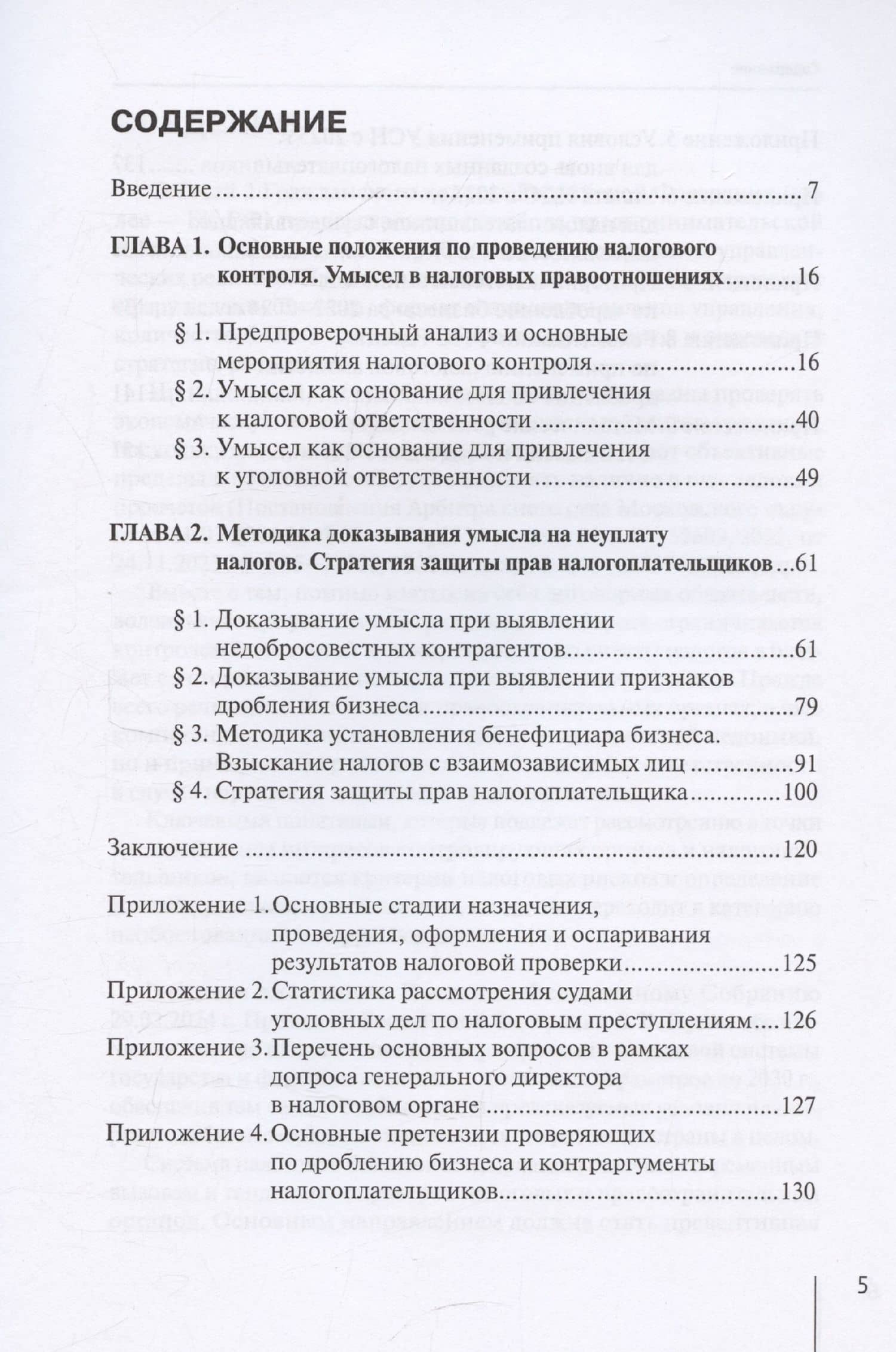 Методика доказывания умысла на неуплату налогов при проведении налоговых проверок: стратегия защиты налогоплательщика: практические рекомендации — Роман Николаевич Шишкин (3)