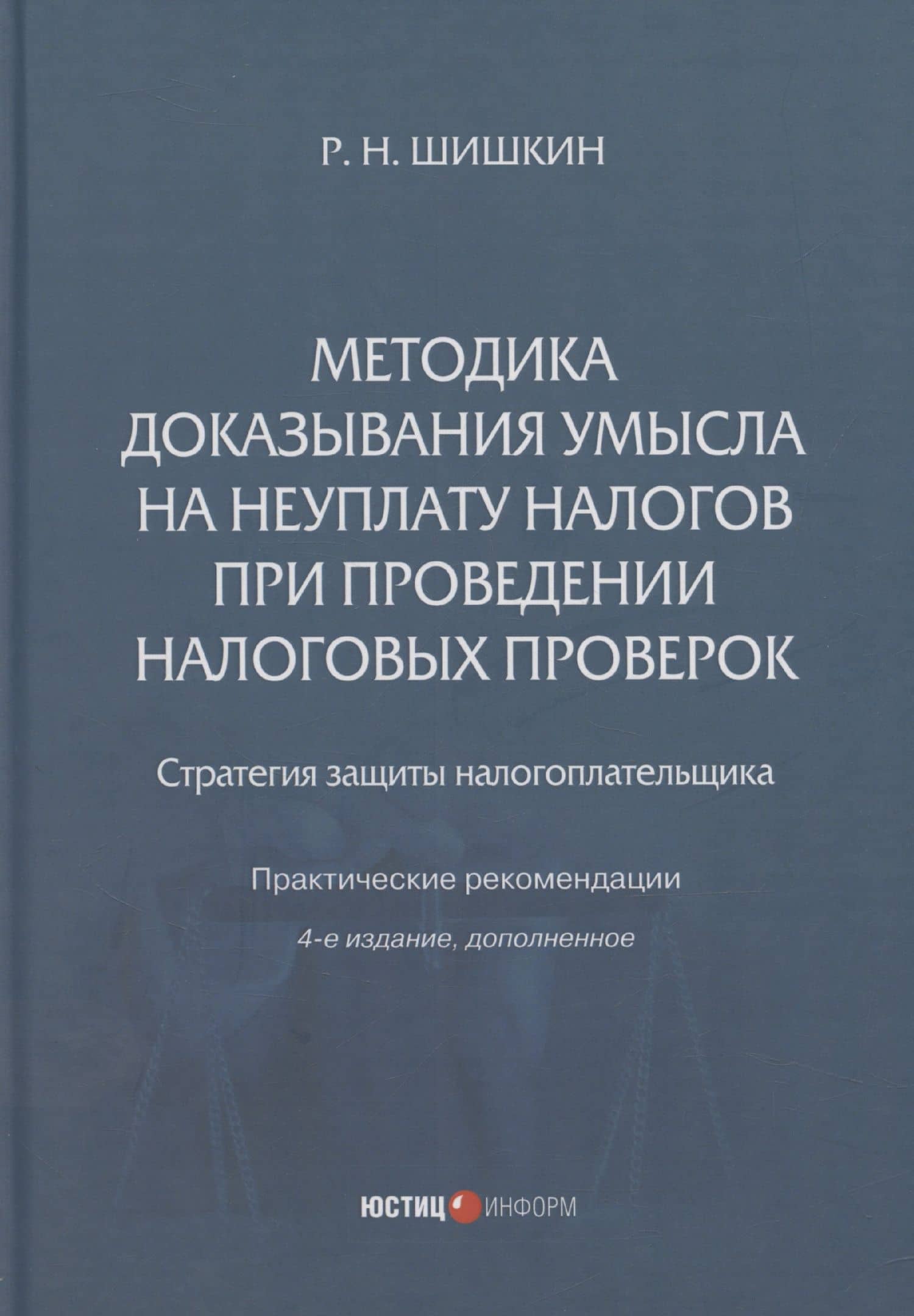 Методика доказывания умысла на неуплату налогов при проведении налоговых проверок: стратегия защиты налогоплательщика: практические рекомендации — Роман Николаевич Шишкин
