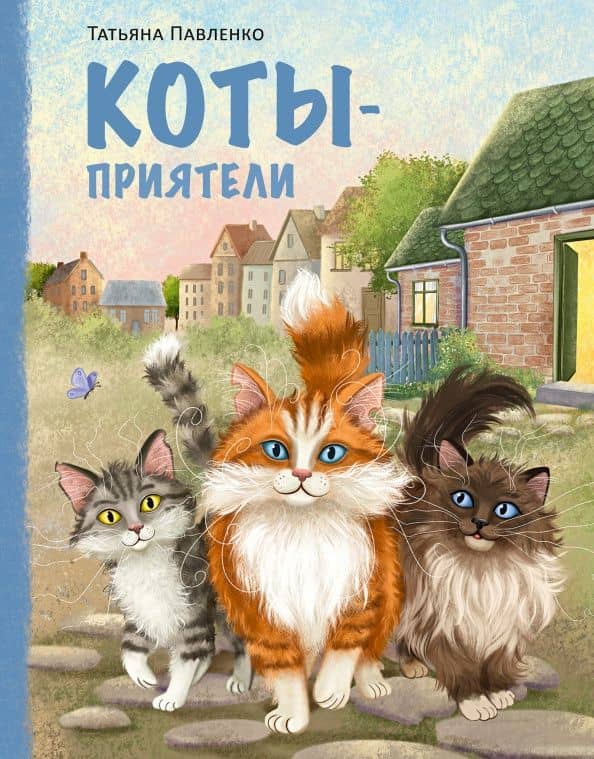 Коты-приятели — Татьяна Павленко