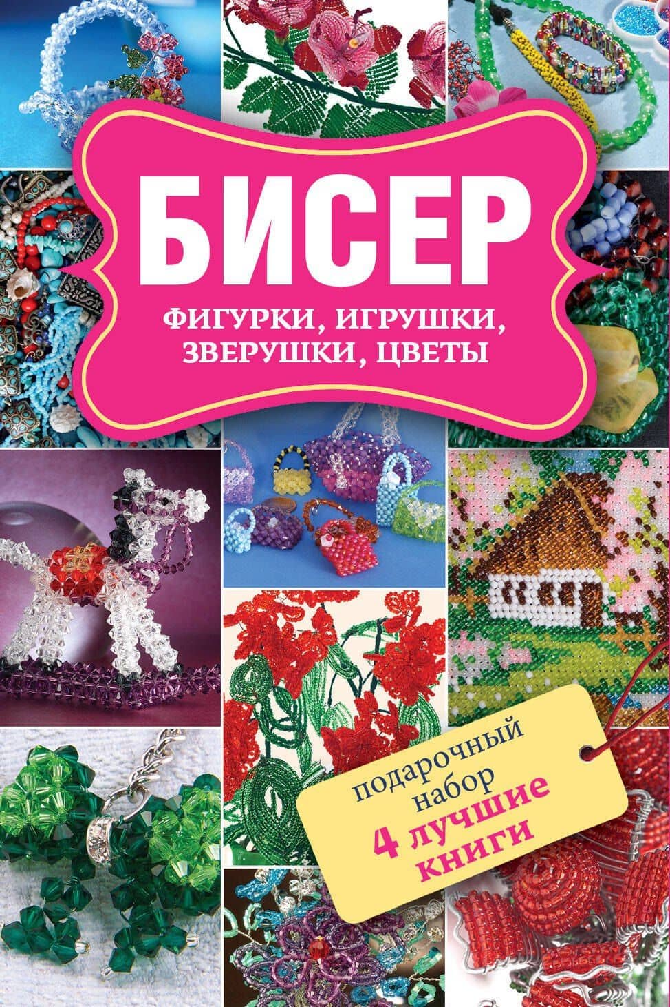 Бисер. Фигурки, игрушки, зверушки, цветы. Забавные зверушки. Подарочный набор (комплект из 4 книг)